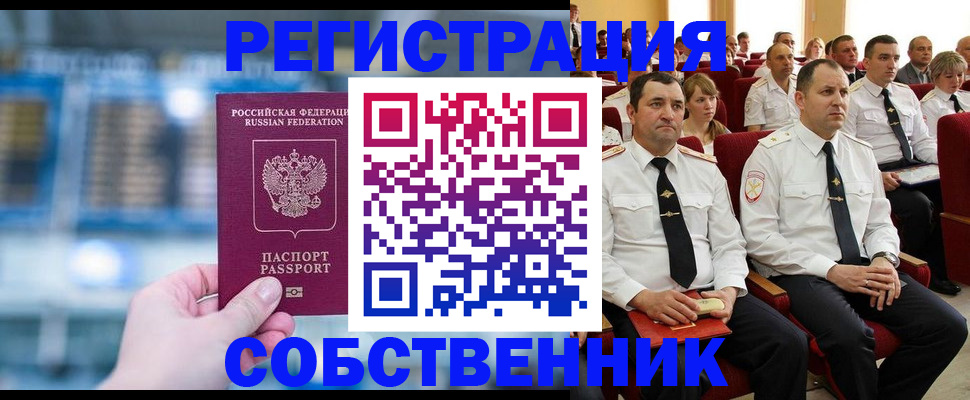 прописка от собственника в Петропавловске-Камчатском