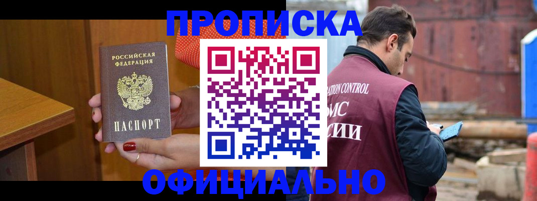 купить прописку в Петропавловске-Камчатском