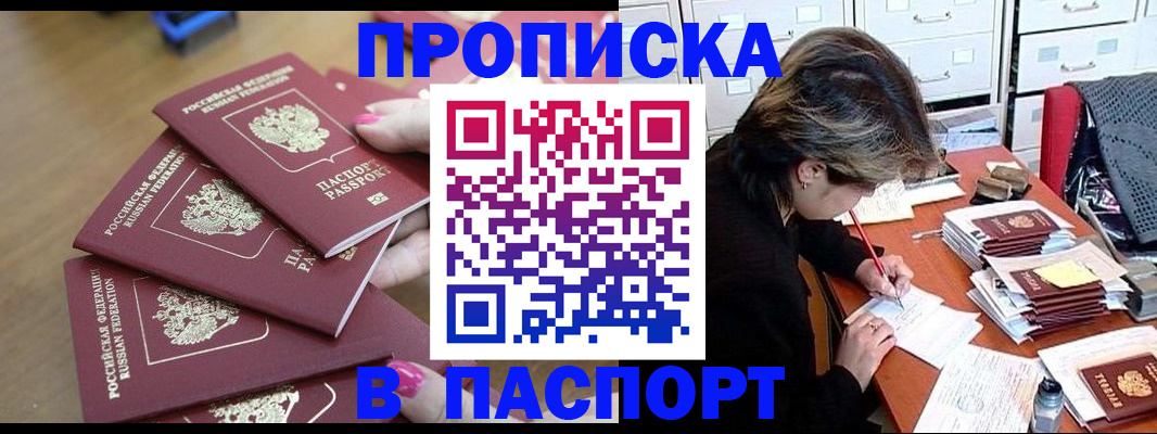 прописка штамп в Петропавловске-Камчатском